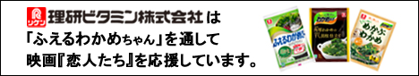 理研ビタミン株式会社は「ふえるわかめちゃん」を通して映画『恋人た』を応援しています。
