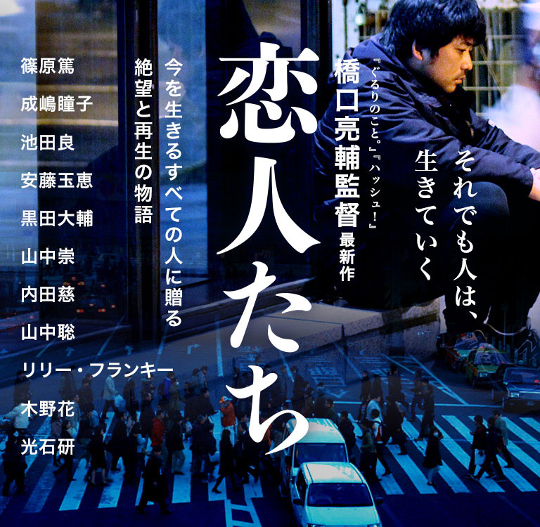 『ぐるりのこと。』『ハッシュ!』橋口亮輔監督最新作 恋人たち