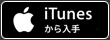 iTunesから入手