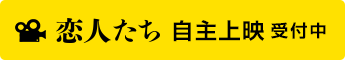 恋人たち 自主上映受付中